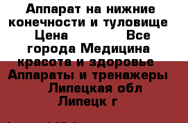 Аппарат на нижние конечности и туловище › Цена ­ 15 000 - Все города Медицина, красота и здоровье » Аппараты и тренажеры   . Липецкая обл.,Липецк г.